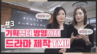 [창작스튜디오] 기획부터 방영까지 드라마 제작 TMI!