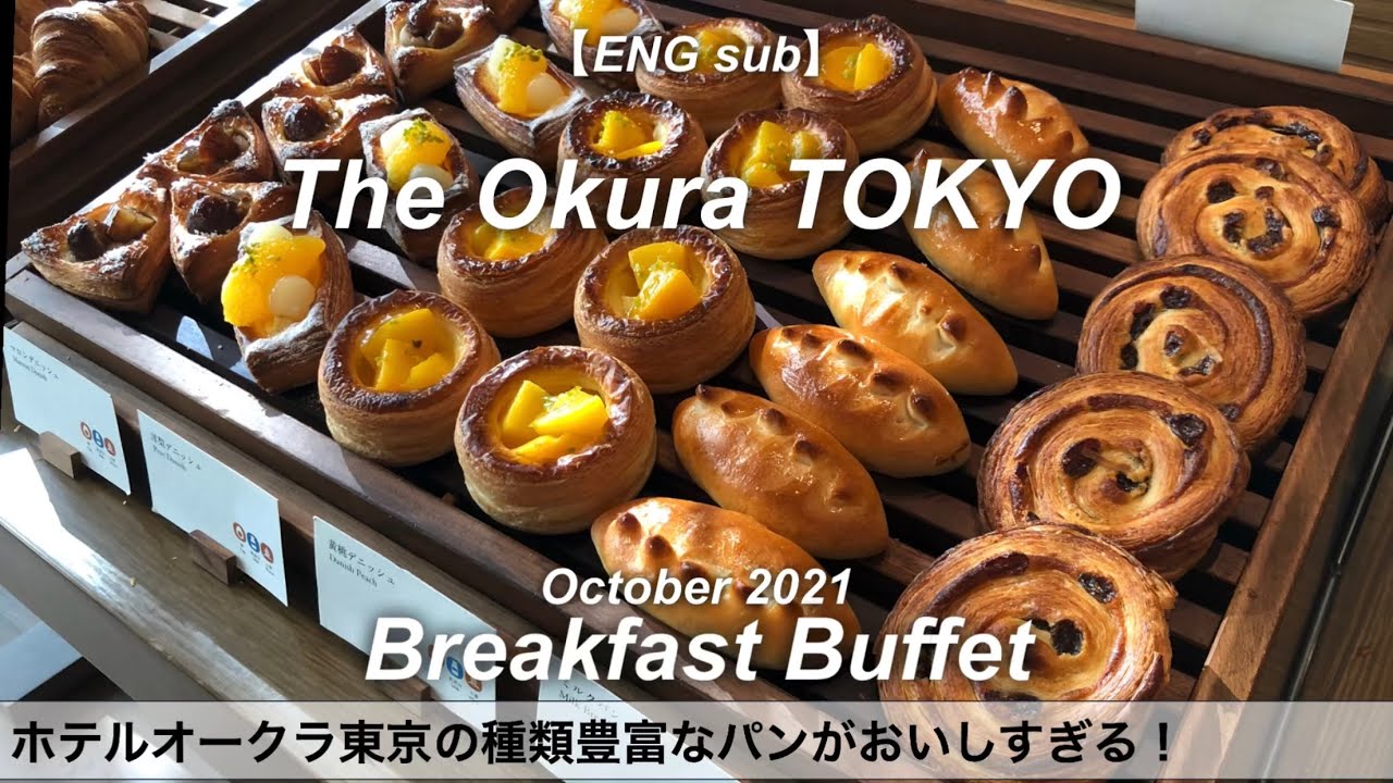 PV FQ ホテルオークラ美食帖 HE VX Breakfast Buffet at The Okura TOKYO/Tokyo Hotel Food Guide