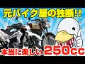 【ジャンル別】ホントに楽しい250ccバイクはコレだ!!