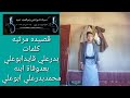 تسجيلات الادور مرثيه كلمات بدرعلي قايدابوعلي بعدوفاة ابنه محمدبدرعلي ابوعلي