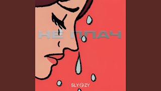 Не плач - SLYOZY