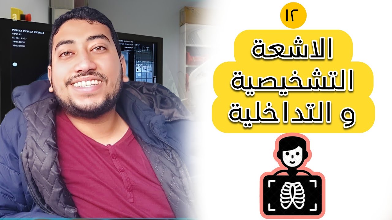 تخصص الاشعة - هتبقي مصوراتي ,ولا تخصص بشوات ؟ 🥰 و اي حكاية الاشعة التداخلية Radiology - Intervention