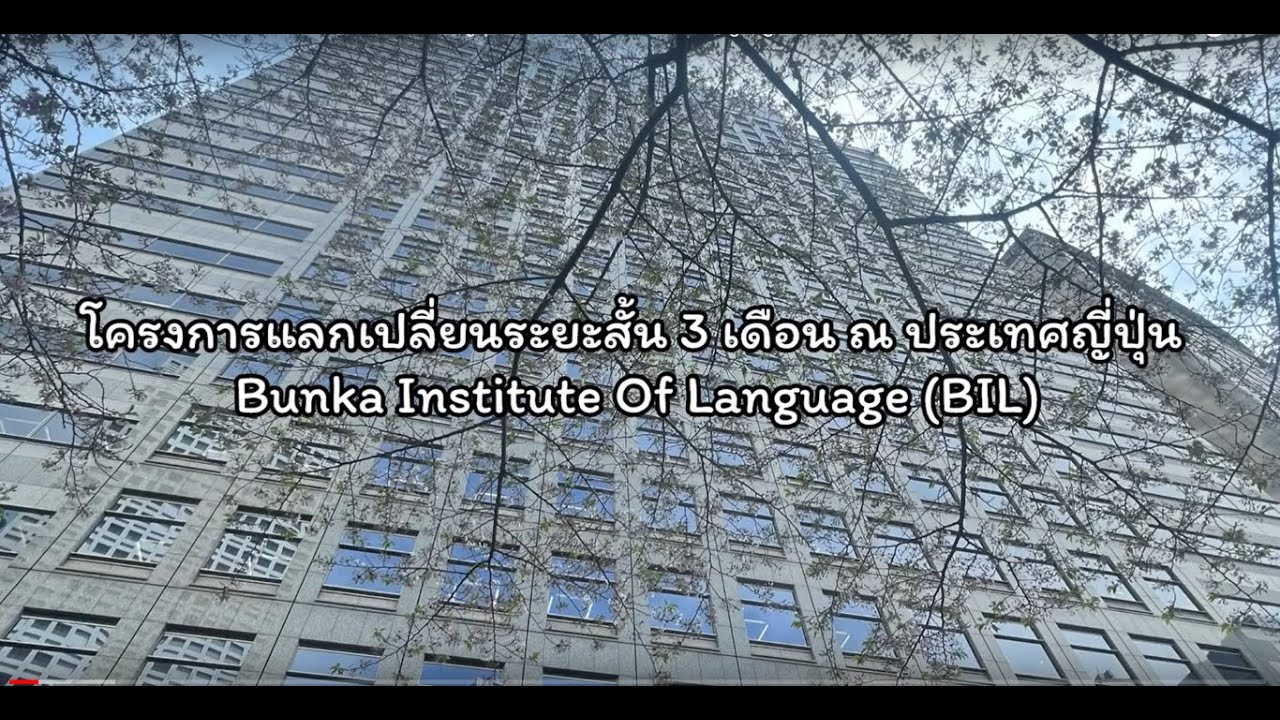 คลิปประสบการณ์ศึกษาแลกเปลี่ยนของนิสิตสาขาภาษาญี่ปุ่น ณ Bunka Institute of Language (ฺBIL)