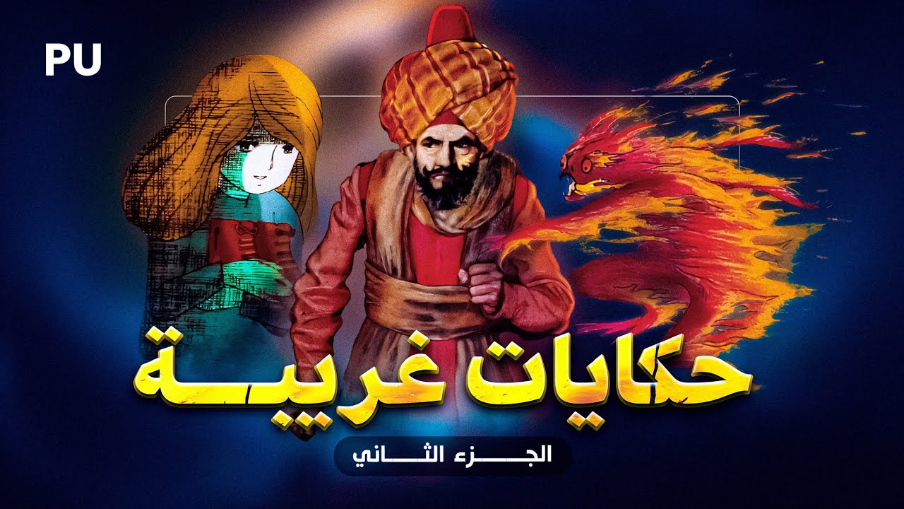 أغرب حكايات عالمية مع حقيقة كل حكاية! الجزء الثاني