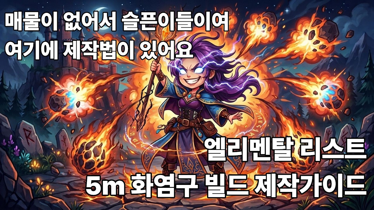 [Poe 3.29] 엘리 화염구빌드 제작가이드 / 매물이 없다면 만들어보세요 — Transcript