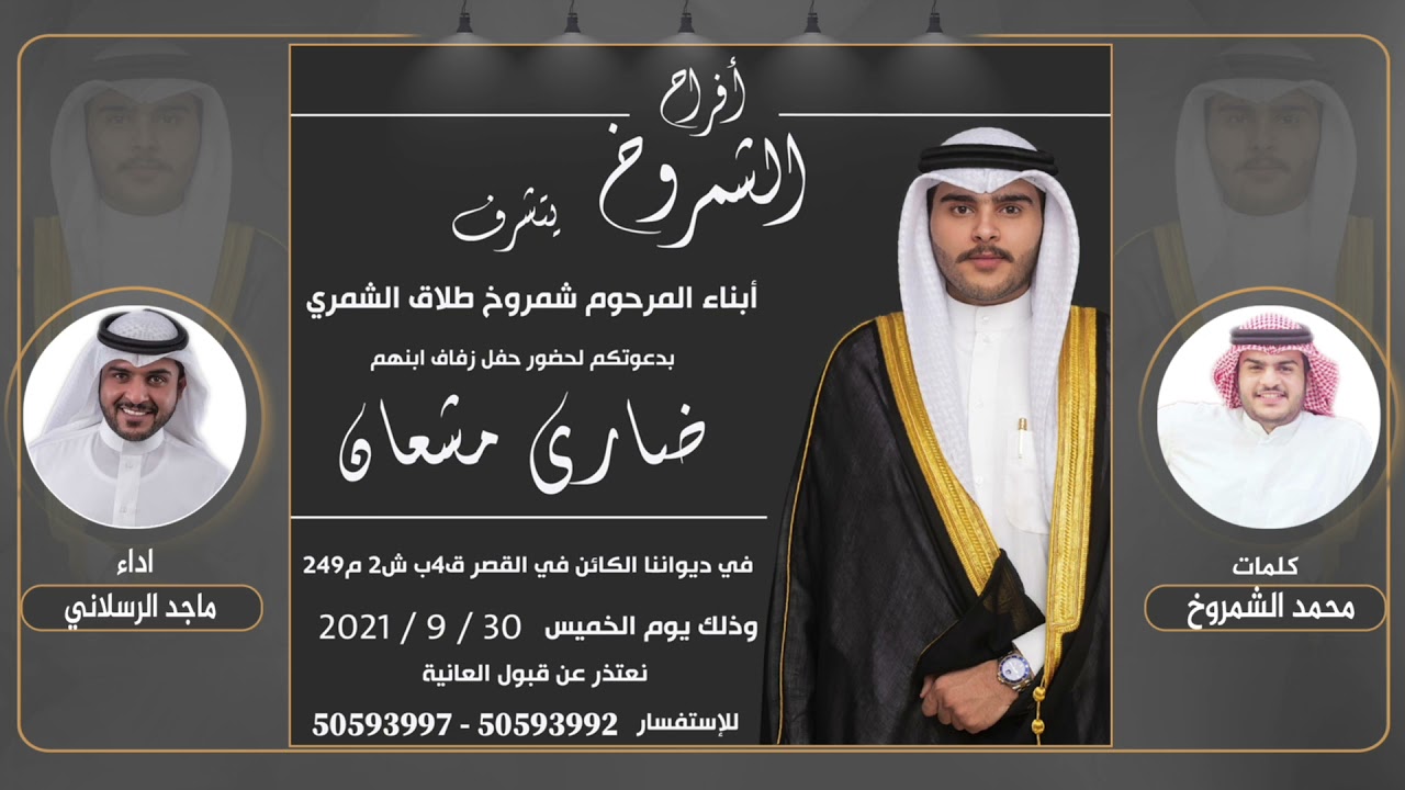 افراح الشمروخ | كلمات محمد الشمروخ | اداء ماجد الرسلاني