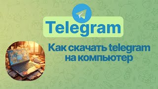 Как скачать Telegram на компьютер