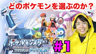 【ポケモンダイヤ】最初に選ぶポケモンは？初見プレイで楽しんでいくぞ！1【ポケットモンスター ブリリアントダイヤモンド】