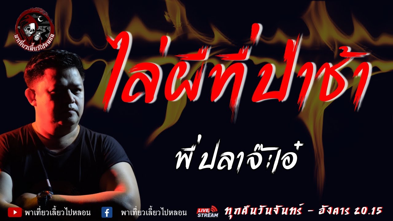 เรื่อง ไล่ผีที่ป่าช้า  - พี่ปลาจ๊ะเอ๋