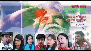 মায়ের কথা | Mayer kotha | Bangla Short-Film