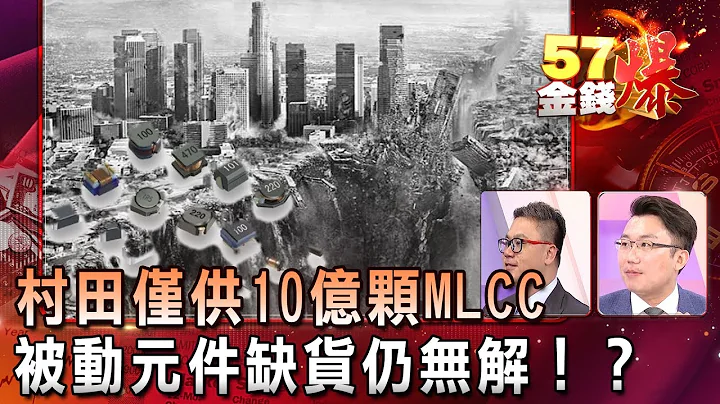 村田仅供10亿颗MLCC 被动元件缺货仍无解！？ - 谢晨彦 老王《５７金钱爆精选》2018.0517 - 天天要闻