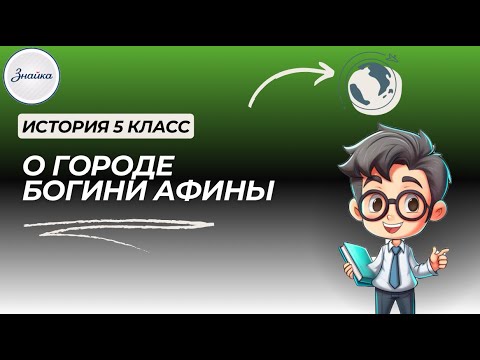 О городе богини - Афины - История 5 класс