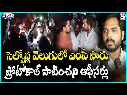 MP Vamsi Inspects ESI Hospital Land Using Cell Phone Light, Warns Officials | V6 Teenmaar - V6NEWSTELUGU