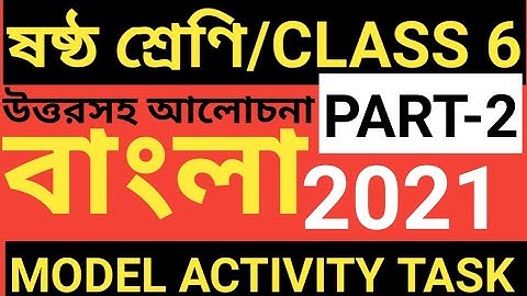 CLASS 6 BENGALI MODEL ACTIVITY TASK PART 2/CLASS 6 BENGALI  MODEL ACTIVITY TASK 2021/BENGALI MODEL