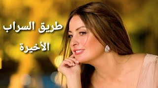 مسلسل طريق السراب الحلقة الرابعة عشر Tareq Alsrab Series Ep 14