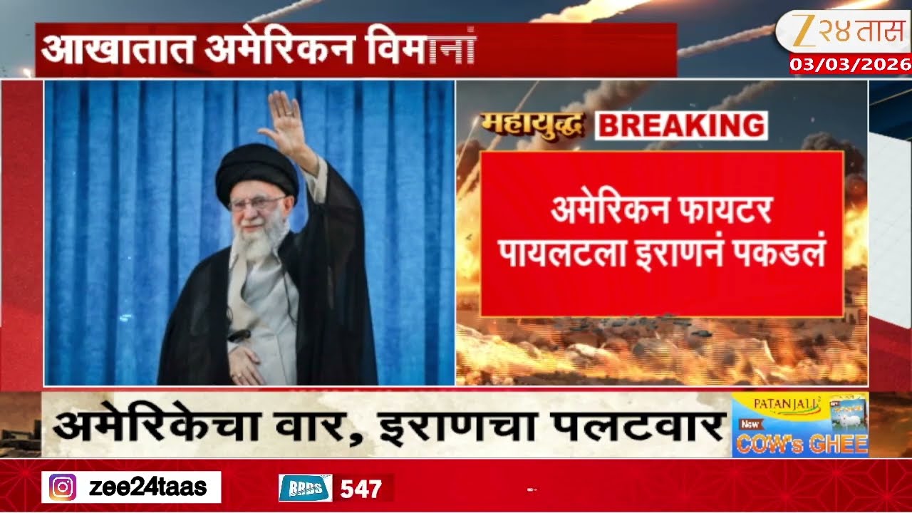 Iran Attack US Fighter Jets | अमेरिकन फायटर पायलटला इराणनं पकडलं | Zee24Taas