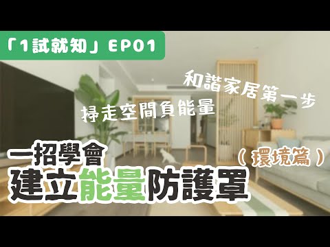 家嘈屋閉有得救？揭秘 1 步建立家居「能量防護罩」：遠離爭吵，打造和諧居家風水！｜《1試就知》EP01｜Apyramidra
