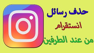 طريقة حذف رسائل انستقرام من عند الطرفين