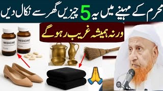 Muharram Mein 5 Cheezein Ghar Se Nikaal Dein | Warna Hamesha Ghareeb Rahoge | molana Makki alhijazi