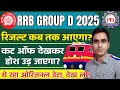 RRB Group D result 2025 26|| RRB Group D cutoff 2025|| railway group D vacancy cutoff 2025