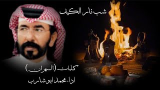 شب نار الكيف كلمات السهران اداء محمد ابوشارب2024