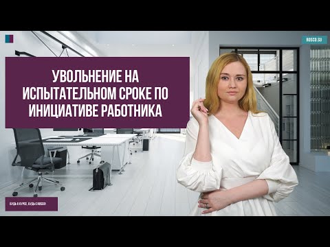 Видео: Что такое Закон о национальном испытательном сроке?