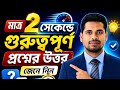 EPISODE 06  | Math Tricks|🔥 মাত্র ২ সেকেন্ডে গণিতের একটি কমন প্রশ্নের উত্তর জেনে নিন |  @Shikkhalab 