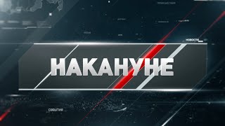 Накануне. Новотроицк 25 03 22