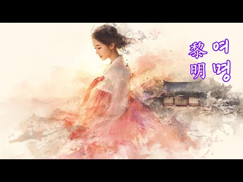 여명 黎明 ㅣ새로운 꽃을 피우리라 사극풍노래 애절한노래