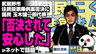 武蔵野市住民投票条例案否決に玉木雄一郎氏「否決されて安心した」が話題