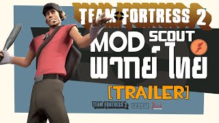 [Trailer] Mod พากย์ไทย SCOUT | Team Fortress 2 ThaiVoice Project By.RedFour