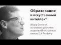 Образование и искусственный интеллект