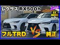 【 新型RX 】レクサスRX500hの純正バンパーとTRDフルエアロの高さチェック！長納期で入荷未定が相次ぐエアロダイナミクスミラーカバーやリアマフラーも装着された希少な個体！！