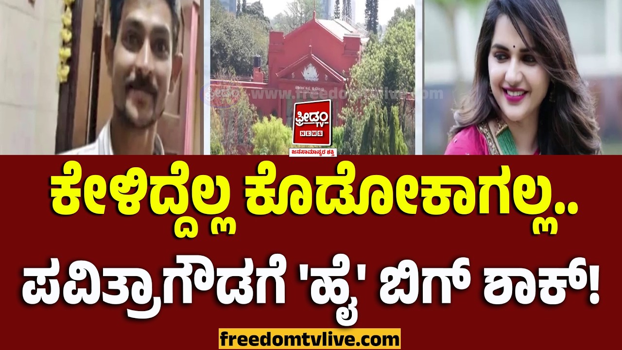 Pavitra Gowda: ಕೇಳಿದ್ದೆಲ್ಲ ಕೊಡೋಕಾಗಲ್ಲ.. ಪವಿತ್ರಾಗೌಡಗೆ 'ಹೈ' ಬಿಗ್‌ ಶಾಕ್‌..! | FreedomTV Kannada