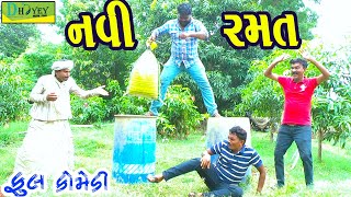 Navi Ramat ||નવી રમત ||Deshi Comedy।।Comedy Video।।