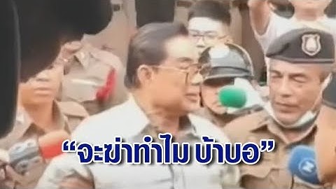 คุม 'โกทร' ฝากขังพร้อม 6 ลูกน้อง ยันไม่ได้สั่งฆ่า 'สจ.โต้ง' ลั่น รักเหมือนลูกหลาน