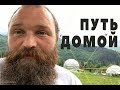 Города обречены на вымирание. А ты успеешь выйти? БОСИКОМ по траве к себе домой - в природу.