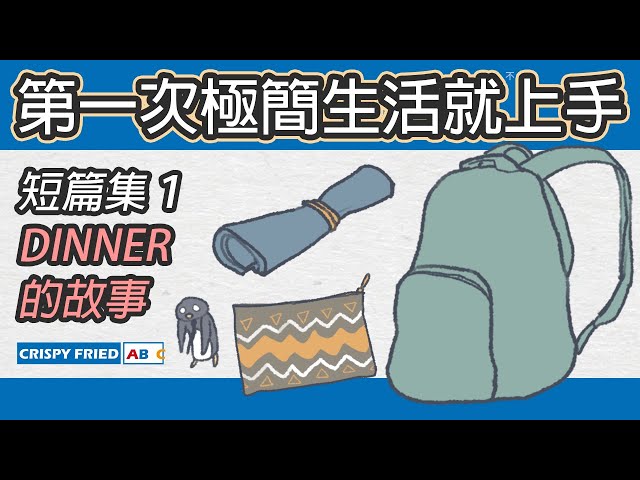 第一次極簡生活就上手｜DINNER的故事｜鹽酥英語短篇集