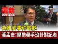 為推麥事件致歉 潘孟安：順勢舉手沒針對記者【最新快訊】