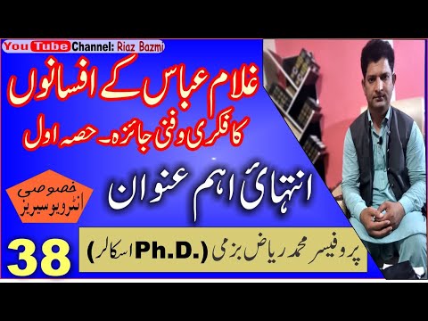انٹرویو خصوصی سیریز غلام عباس کے افسانوں کا فکری و فنی جائزہ حصہ اول Ghulam Abbas K Afsany 