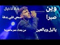 كوكتيل اغاني الشامي ـ وين ـ صبرا ـ يالليل ويالعين ـ كوكتيل اغاني الشامي اجمل اغاني الشامي كوكتيل اغاني الشامي ـ وين ـ صبرا ـ يالليل ويالعين ـ كوكتيل اغاني الشامي اجمل اغاني الشامي