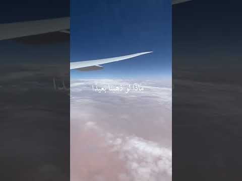 ماذا لو ذهبنا بعيدا