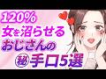 【悪い男の㊙︎手口🤫】正直女性を沼らせるおじさんは〇〇をしています