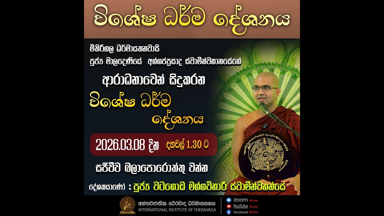 විශේෂ ධර්ම දේශනාව | ශාස්ත්‍රපති පූජ්‍ය වටගොඩ මග්ගවිහාරී ස්වාමින්වහන්සේ |අන්තර්ජාතික ථේරවාද ධර්මායතනය