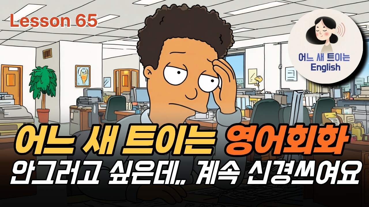 한번 신경쓰기 시작하니까 계속 신경쓰여!_ Lesson 65