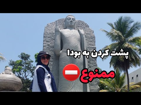 پشت کردن به بودا ممنوع