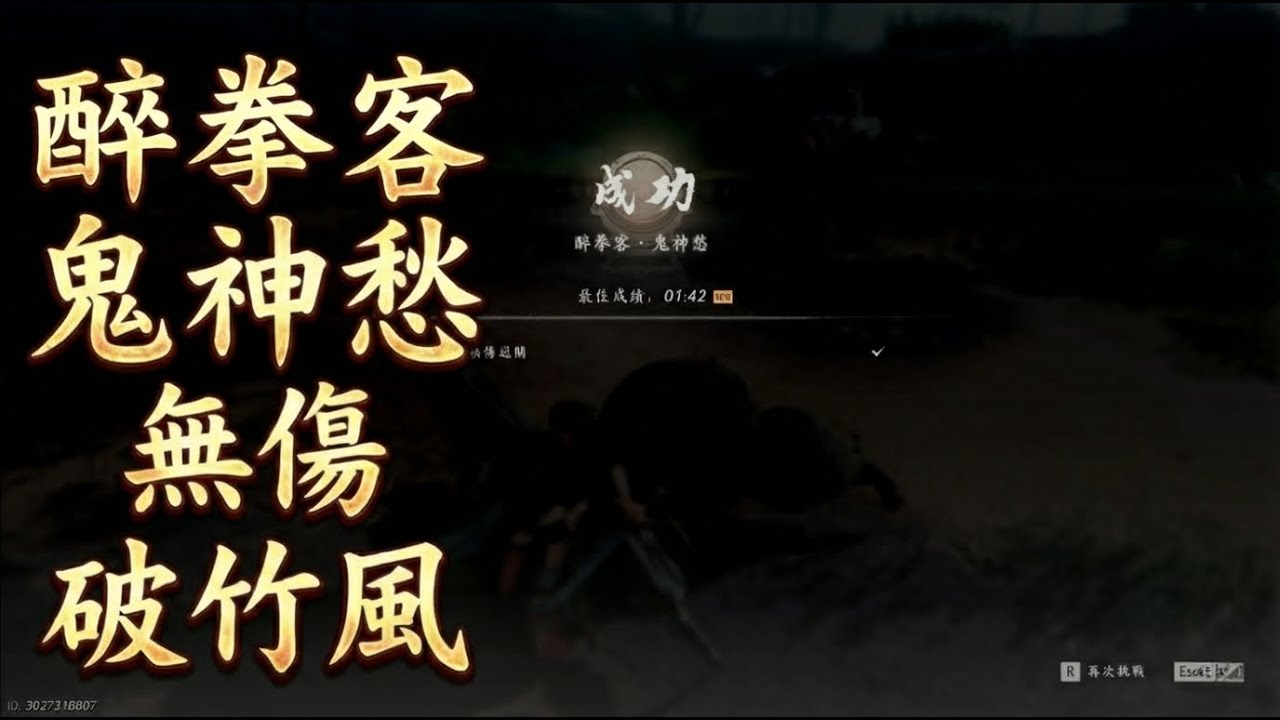 醉拳客 鬼神愁 無傷 破竹風(雙刀/繩), 燕雲十六聲