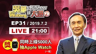 吳董談大選EP31_2019.7.2_直播檔