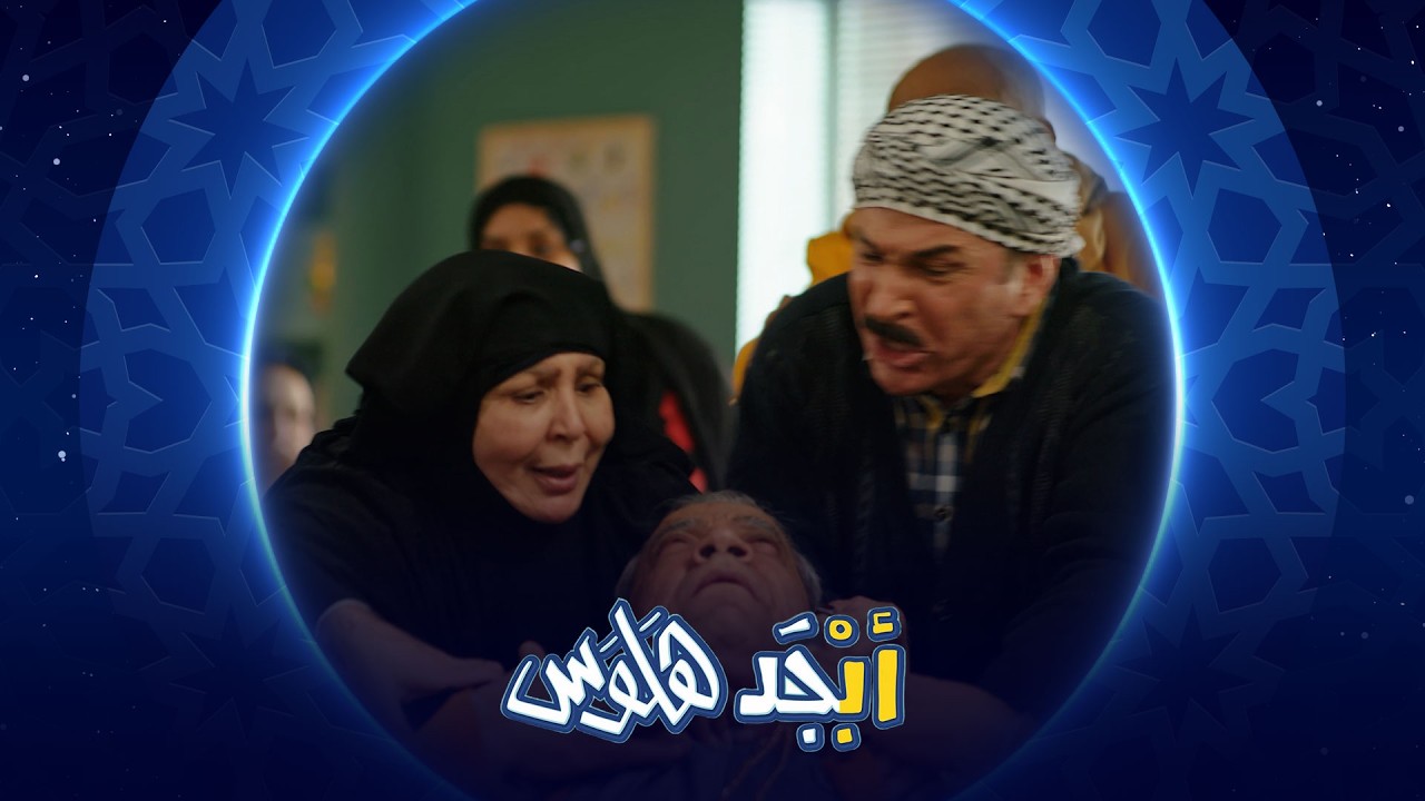 أم جمعة تكبس زوجها بالصف | أبجد هلوس