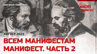 Всем Манифестам Манифест. Часть 2. Август 2023